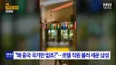 "왜 중국 국기만 없냐? 중국 차별 하냐?"