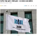 단독)우발 살인 > 계획 살인…또 보완수사로 밝혔다