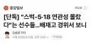 스타벅스 사태를 몰랐지만 광주 선수 "뭐했노"로 조롱한 1배재고 어린이