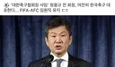 정몽규 FIFA-AFC 임원직 유지.jpg