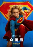 주안 cgv or 천안 cgv 에서 슈퍼걸 보실 분?