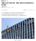 '장윤기 사건' 여진 계속..경찰 쇄신TF 및 내부비리수사대 신설