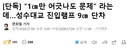성수대교 진입 램프 9cm 단차 확인, 서울시 안전 문제 없다
