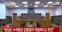 속보)윤석열, 체포방해 대법원 상고기각