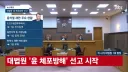 [속보]대법, 윤석열 ‘체포 방해’ 징역 7년 확정…8개 사건 중 처음