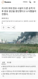 러시아 최대 정유소도 가동 중단이네