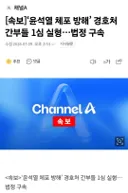[속보]‘윤석열 체포 방해’ 경호처 간부들 1심 실형…법정 구속