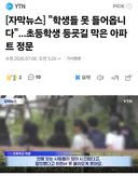 초등학생 등굣길 막은 아파트 정문,,,