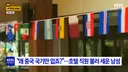 "왜 중국 국기만 없냐? 중국 차별 하냐?"