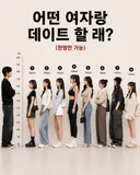 어떤 여자랑 데이트 할래?.jpg
