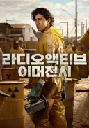 방사능 드라마 라디오 액티브 인물들이 강하다....