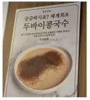 세계 최초라는 콩국수