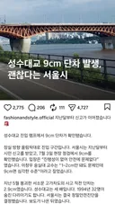 충격적인 성수대교 근황 ㄷㄷ