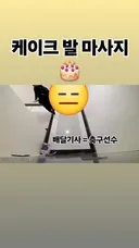케이크 발 마사지 하는 배달기사.gif