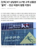 [단독] KT 상담원이 117명 고객 상품권 ‘꿀꺽’ …전산 허점이 범행 키웠다
