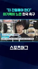이기혁 대표팀 간절함 부족했다