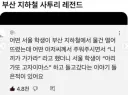 부산 지하철 사투리 레전드....