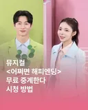 뮤지컬 어쩌면 해피엔딩 무료 중계