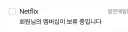 "넷플릭스 네놈 겨우 이 정도 밖에 안됐건거냐?"