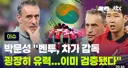 박문성, 자기 감독 벤투 유력.JPG