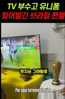 브라질 장난없구나