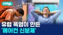 열돔 맛보니깐 신분제가 부활한 유럽 근황