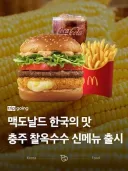 맥도날드 옥수수버거 후기