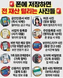 폰에 저장하면 전재산 털리는 사진들