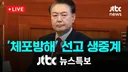 대법원 '체포 방해' 윤석열 징역 7년 확정