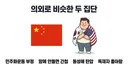의외로 비슷한 두 친중 집단