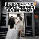 "출입문 닫습니다" 직접 말했다고 기관사 민원폭탄