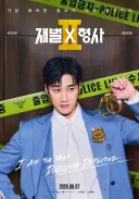 2년만에 돌아오는 <재벌X형사2> 안보현,정은채 캐릭터 포스터 공개[정보글]