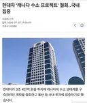 현대차 캐나다 투자 철회.