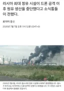 러시아 최대 규모 정유소, 우크 공습에 파괴 및 폐쇄