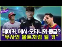 메시랑 페이커 중에 누가 더 좋음?