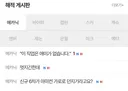 화가 단단히 난 메카닉 직게 근황