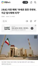 이란 미군 발사체에 피격