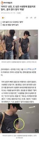 라이즈 성찬, 사생팬 팔꿈치로 밀어…참다 폭발