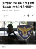 10대 중학생, 40대 아파트 주민에게 칼부림