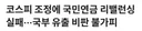 코스피 조정에 국민연금 리밸런싱 실패···국부 유출 비판 불가피 (시사저널)