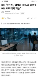 KDI 4년 뒤 일자리 90% AI로 대체 가능