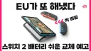스위치2 EU 배터리 교체식 개선판 나옴