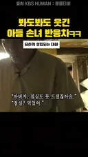 아들 vs 손녀 반응 차이