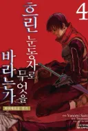 주인공 억까가 쥬시한 다크 판타지 만화