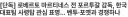 아니 아저씨는 우리 국대에 신경 꺼주세요...