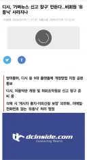 디시, '가짜뉴스 신고 창구' 만든다…비회원 '유동닉' 사라지나