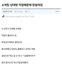 소개팅 상대방 직업때문에 망설여진다는 남자