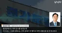 [뉴스타파] 민주당 경기도당 회계 부정 의혹