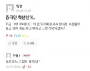 성균관 에타) 중국인 "한국 사람들 무서워요"