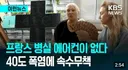 폭염으로 난리난 프랑스 근황...